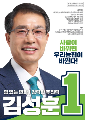 김성훈 청양농협 조합장 후보 무투표 당선