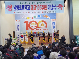 남양초등학교 개교 100주년 기념식 개최