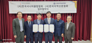 (사)한국지역신문협회, (사)한국 시니어클럽民과 民이 손잡고 어르신 일자리 만들기 앞장선다