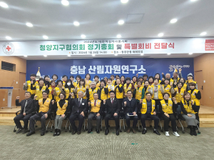 적십자봉사회 청양지구협의회 2024 연시 총회 개최