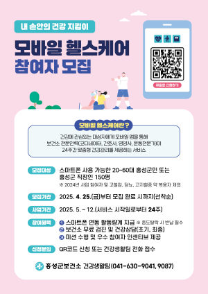 홍성군, 모바일 헬스케어 모집