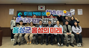 홍성 제2기청년네트워크, 내일의 변화를 준비하다