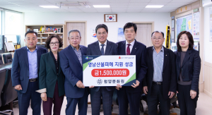 청양문화원, 영남지역 산불 피해 성금 기탁