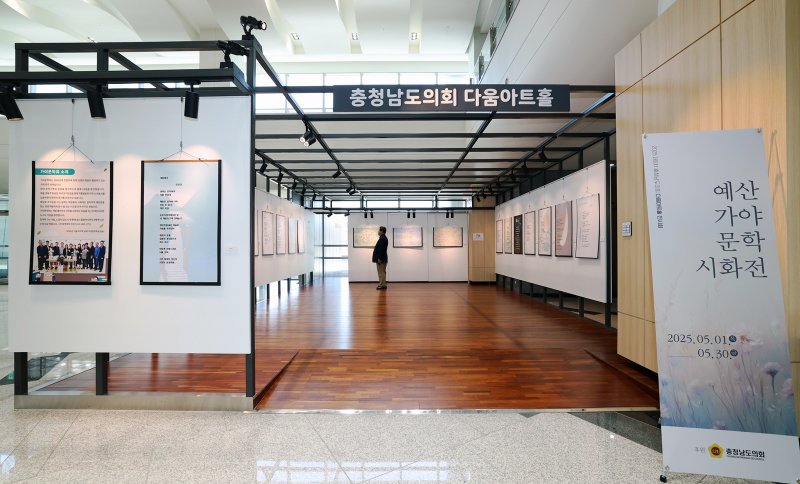 충남도의회 다움아트홀 ‘예산가야문학 시화전’ 개최