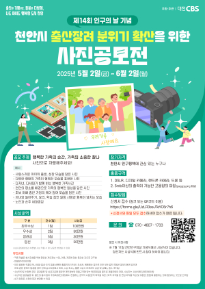인구의 날 기념 ‘행복한 가족의 순간 남긴다’…천안시, 사진 공모전