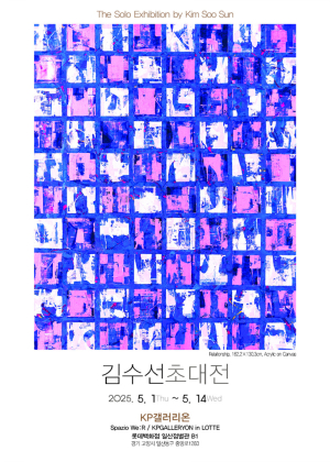 서양화가 김수선 작가, 존중과 상생의 'Relationship' 초대 개인전 진행 중