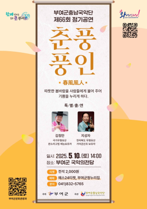 부여군충남국악단 제66회 정기공연 ‘춘풍풍인(春風風人)’ 개최