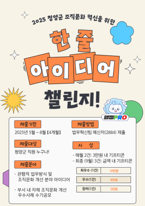 청양군, ‘한 줄 아이디어 챌린지!’ 직원 아이디어 공모 추진