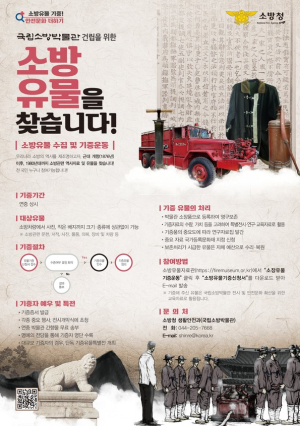 청양소방서, 소방 유물 기증 운동 전개...‘함께해요!’