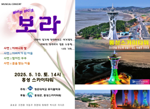 ‘홍성스카이타워’에서 뮤지컬 콘서트 열린다