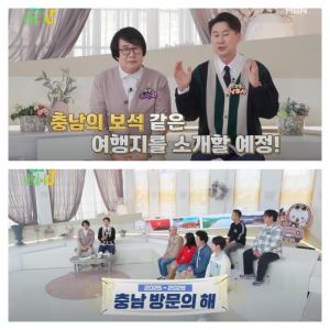 예능 통해 충남 매력 속속들이 전한다!