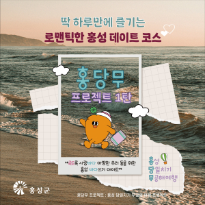 ‘홍’성군 ‘당’일치기 ‘무’공해 여행(홍.당.무) 판매 개시