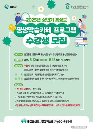 홍성군, 평생학습카페 프로그램 수강생 모집