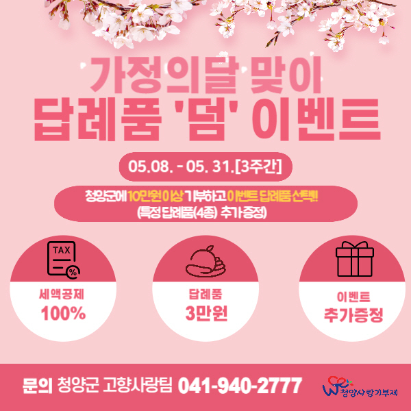 청양군, 가정의달맞이 고향사랑기부제 ‘답례품 추가 증정 이벤트’ 진행