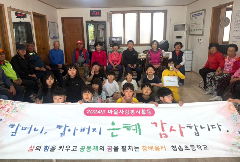 청양 청송초, 마을 어르신들께 사랑과 감사를 전해요