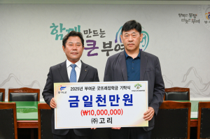 ㈜고리, 부여군굿뜨래장학회 장학금 기탁