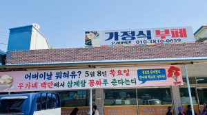부여군 세도면 ‘우가네 백반’,  어버이날 맞아 5년째 이어온 따뜻한 점심 나눔