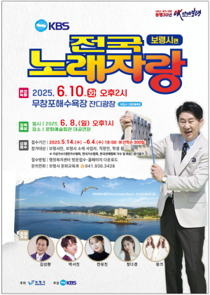‘KBS 전국노래자랑’, 6월 10일 신비의 바닷길 무창포해수욕장에서 개최