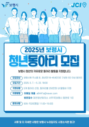 보령시, 2025년 청년 동아리 활성화 지원사업 참가자 모집