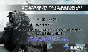 육군 제32보병사단, ‘25년 지상협동훈련 실시