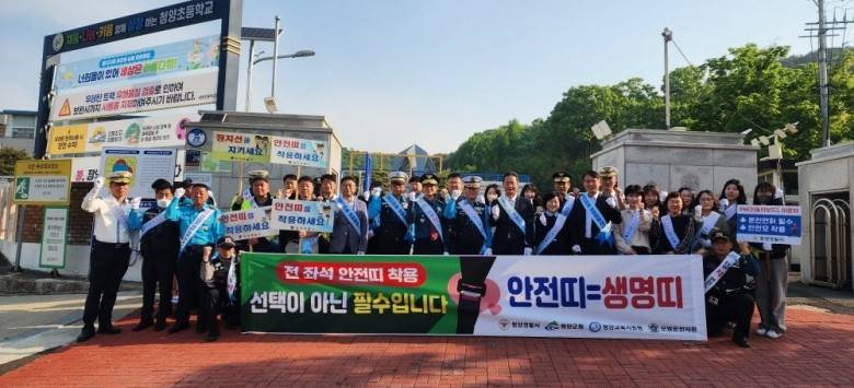 청양서, 타면‘착’안전도‘착’안전띠 착용 일상화 캠페인