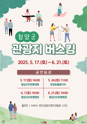 청양군, 관광지에서 펼쳐지는 버스킹 개최