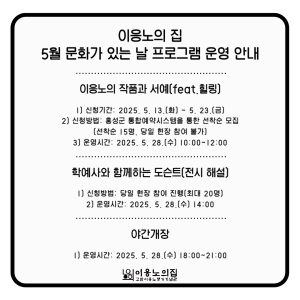 ‘홍성’ 이응노의 집, 5월 문화가 있는날 프로그램 운영