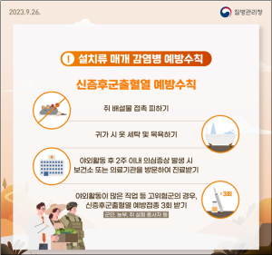 부여군, 신증후군출혈열 감염병 주의 당부