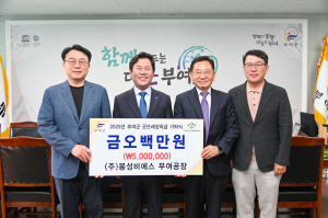 ㈜봉성비에스 부여공장, 부여군굿뜨래장학회 장학금 기탁