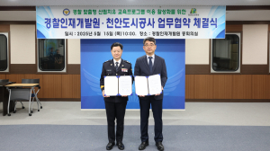 천안도시공사, 경찰인재개발원과 업무협약… 경찰 심리회복 지원