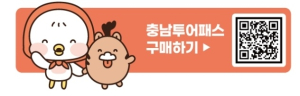 모바일 티켓 한 장으로 충남관광 즐긴다