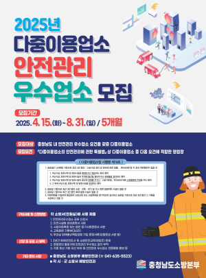 청양소방서, 다중이용업소 ‘안전관리 우수업소’ 공개 모집