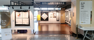 충남도의회 다움아트홀, 한산모시공예연구회 작품전시전