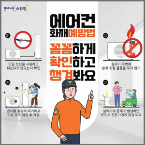 청양소방서, 무더위만큼 무서운 ‘에어컨 화재’…예방수칙 당부