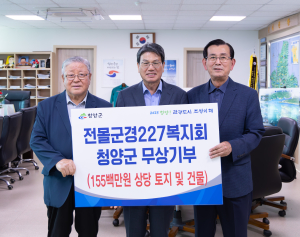 청양군, ‘청양군전몰군경유족227복지회’ 기부채납 받아