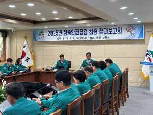 청양군, 2025년 집중안전점검 최종 결과보고회 개최