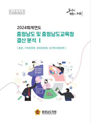 충남도의회 제359회 정례회 2024회계연도 결산안 등 심의