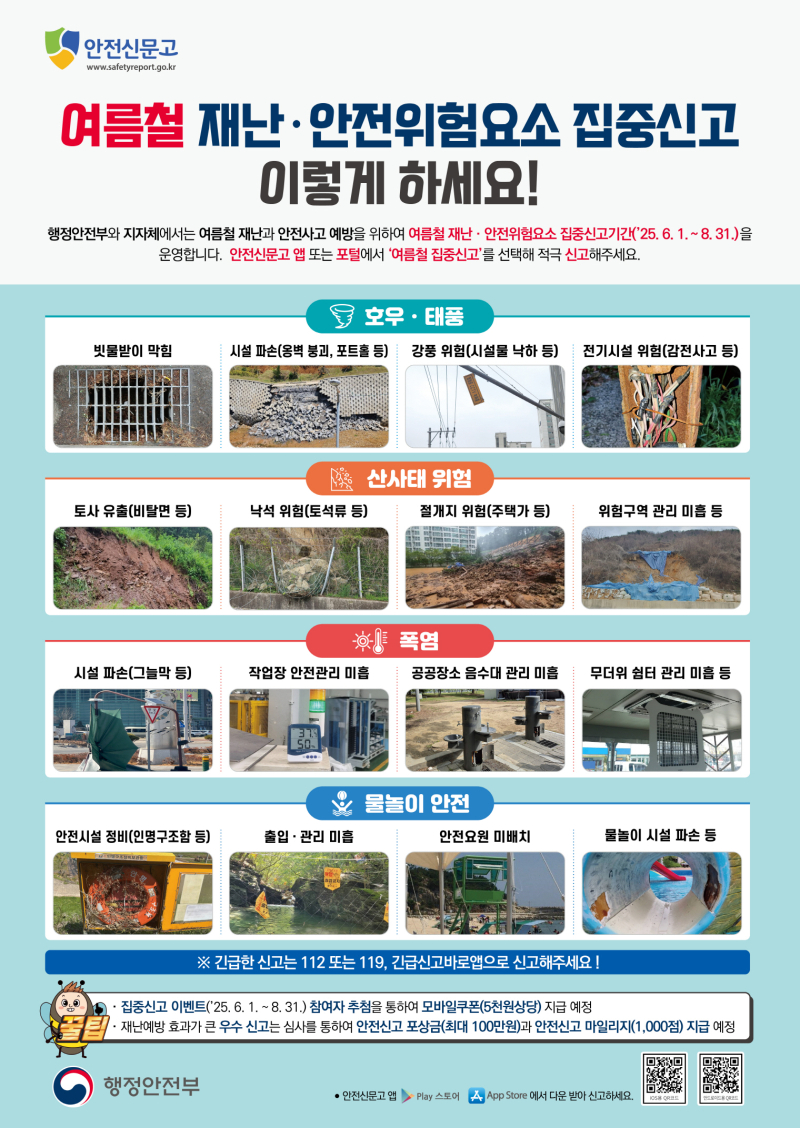 청양군, 여름철 재난·안전 집중신고제 8월까지 운영