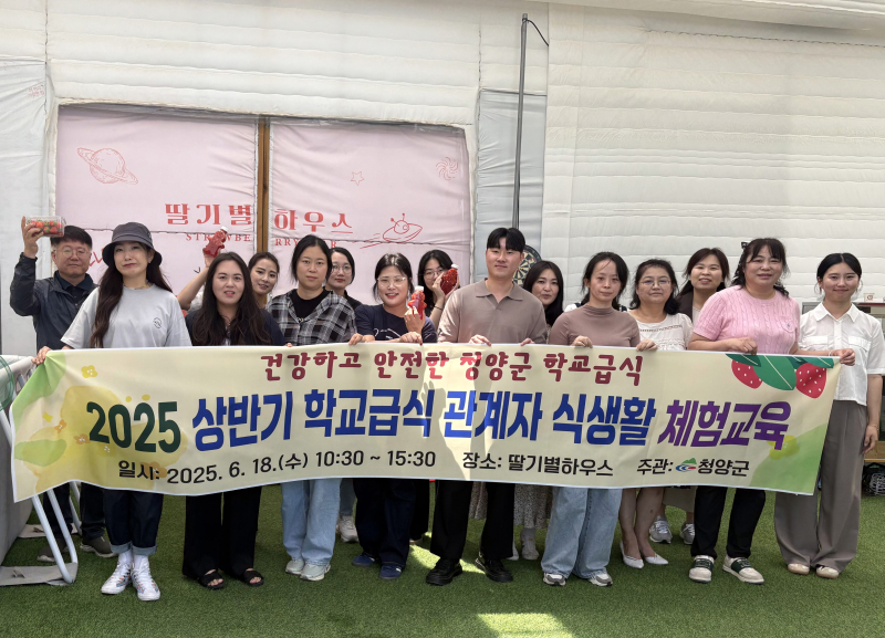청양군, 학교급식 관계자 식생활 체험교육 실시