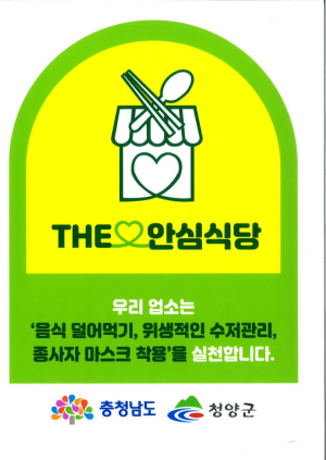 청양군, 2025년 충남형 더(The) 안심식당 20개소 신규 지정