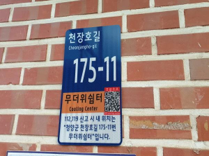 청양군, 사물주소판 설치로 신속한 위치 파악
