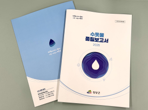 청양군, 2025년 수돗물품질보고서 발간