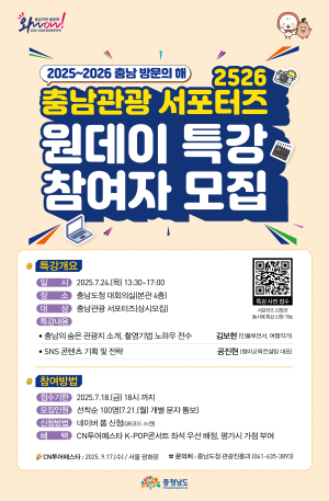 ‘충남관광 서포터즈’ 홍보 역량 높인다
