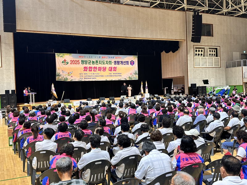 ‘2025년 청양군 농촌지도자·생활개선회 화합한마당’ 성황리에 개최