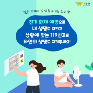 청양소방서, “축축한 여름, 전기는 조심!” 여름철 전기화재 주의보