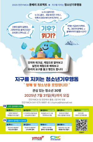 천안YMCA 2025 툰베리프로젝트, ‘지구를 지키는 청소년기후행동’ 참가자 모집