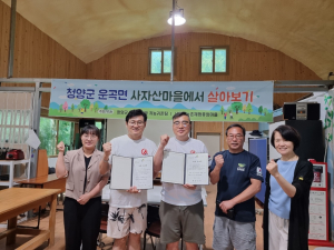 ‘청양에서 살아보기’ 프로그램 3기, 성황리에 수료