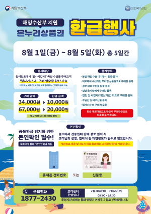국내산 수산물로 여름철 몸보신…최대 2만원 환급