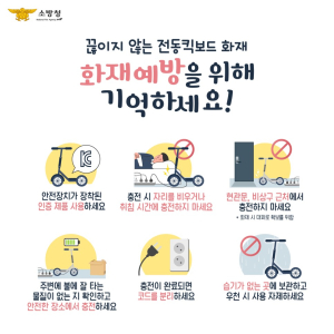 청양소방서, “전동킥보드 안전하게 충전하세요” 화재 예방 당부