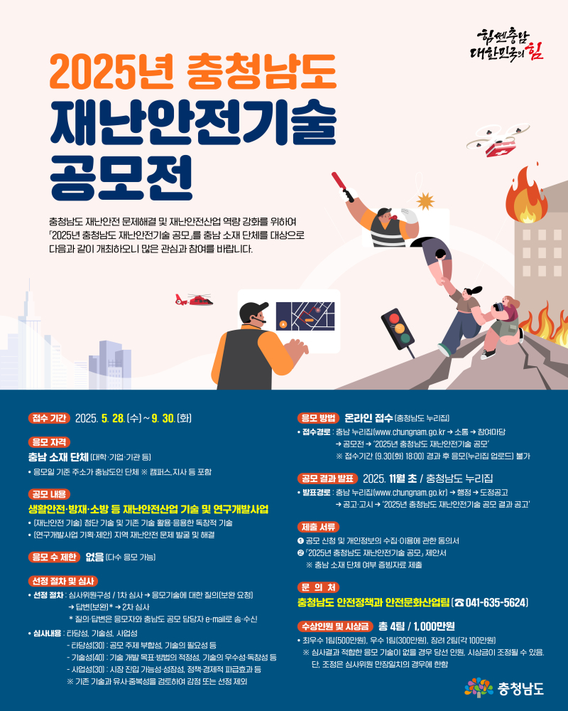 충남도, ‘2025 재난안전기술’ 공모 진행